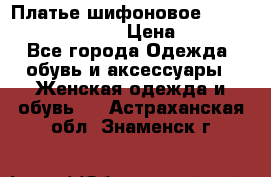 Платье шифоновое TO BE bride yf 44-46 › Цена ­ 1 300 - Все города Одежда, обувь и аксессуары » Женская одежда и обувь   . Астраханская обл.,Знаменск г.